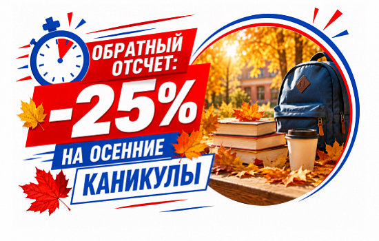Обратный отсчет: -25% на осенние каникулы