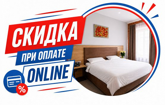 Скидка при оплате online