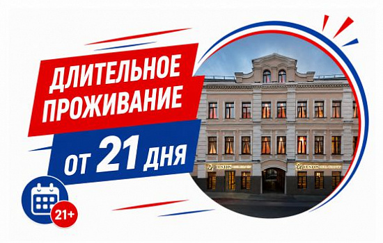 Длительное проживание от 21 дня
