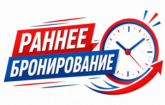 Раннее бронирование